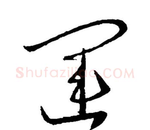 运字王羲之毛笔草书写法,摘自王羲之毛笔草书作品