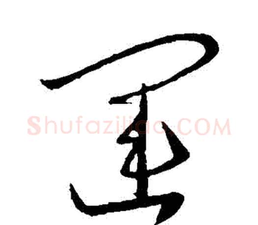 運字王羲之毛笔草书写法,摘自王羲之毛笔草书作品