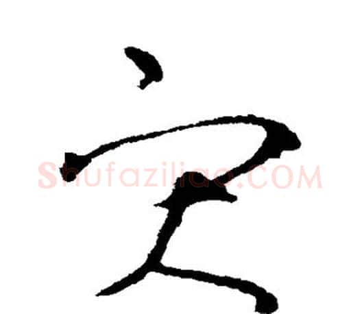 灾字王羲之毛笔草书写法,摘自王羲之毛笔草书作品
