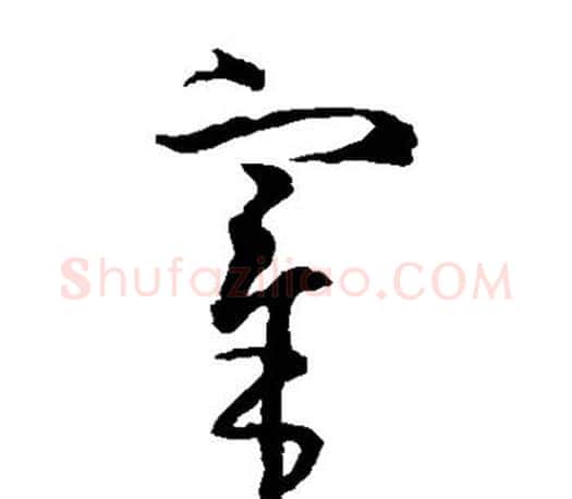 宰字王羲之毛笔草书写法,摘自王羲之毛笔草书作品