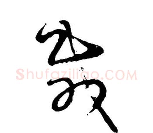 载字王羲之毛笔草书写法,摘自王羲之毛笔草书作品