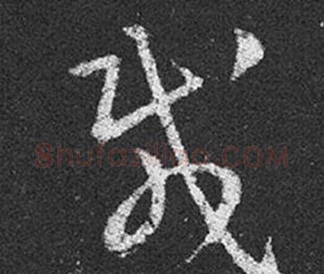 載字王羲之毛笔草书写法,摘自十七帖
