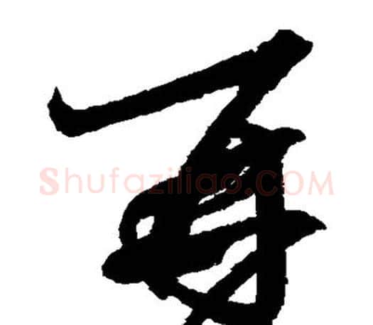 再字王羲之毛笔草书写法,摘自王羲之毛笔草书作品