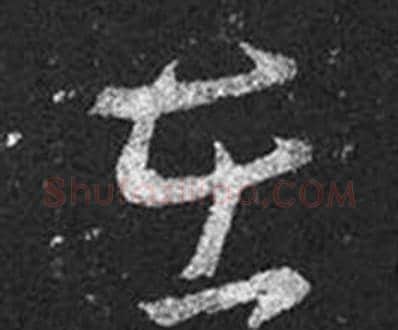 在字王羲之毛笔草书写法,摘自十七帖