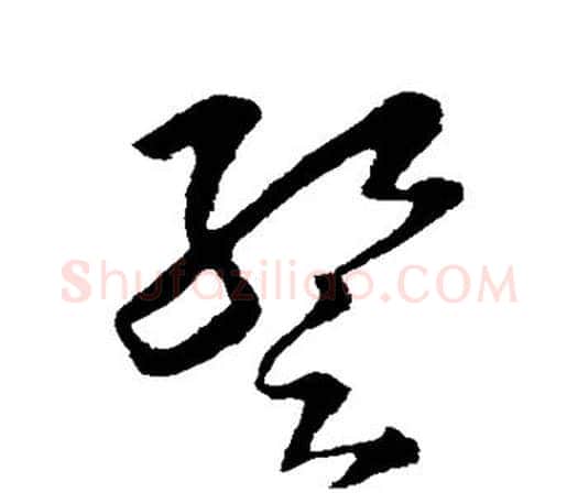 暂字王羲之毛笔草书写法,摘自王羲之毛笔草书作品