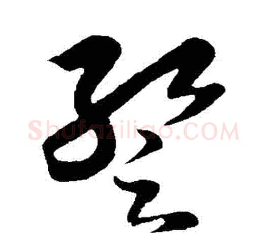 暫字王羲之毛笔草书写法,摘自王羲之毛笔草书作品