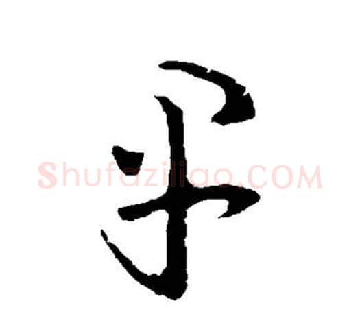 早字王羲之毛笔草书写法,摘自王羲之毛笔草书作品