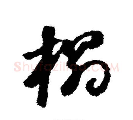 榻字董其昌毛笔草书书法写法,摘自董其昌毛笔草书书法作品