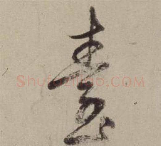 臺字董其昌毛笔草书书法写法,摘自书画合璧卷