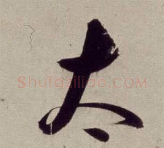 太字董其昌毛笔草书书法写法,摘自书画合璧卷