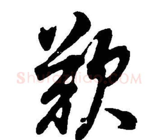 歎字董其昌毛笔草书书法写法,摘自邵康节先生自署无名公传
