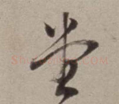 堂字董其昌毛笔草书书法写法,摘自许文穆公墓祠记卷