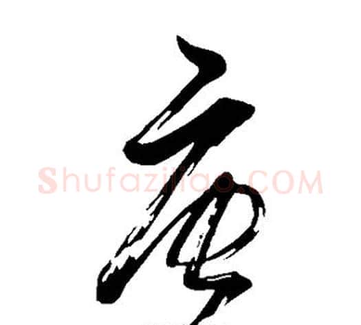 唐字董其昌毛笔草书书法写法,摘自董其昌毛笔草书书法作品
