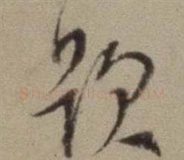 題字董其昌毛笔草书书法写法,摘自题仿米芾洞庭空阔图卷