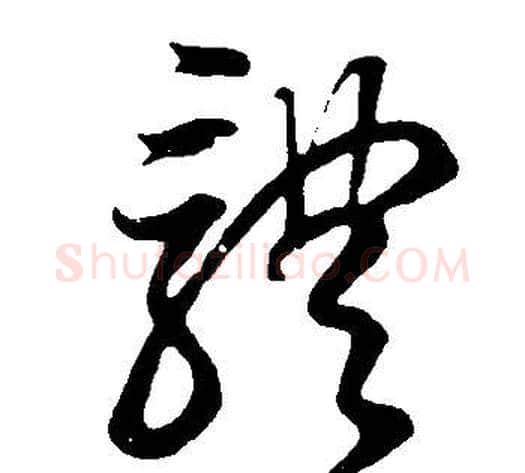體字董其昌毛笔草书书法写法,摘自邵康节先生自署无名公传
