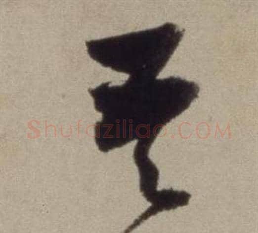 天字董其昌毛笔草书书法写法,摘自题仿米芾洞庭空阔图卷