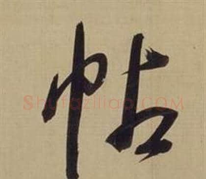 帖字董其昌毛笔草书书法写法,摘自仿颜真卿倪宽赞传