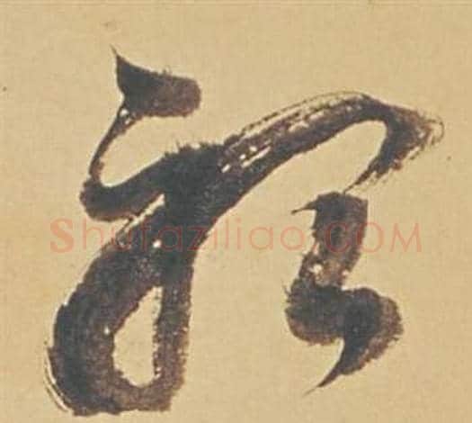 聽字董其昌毛笔草书书法写法,摘自苏轼醉翁操册