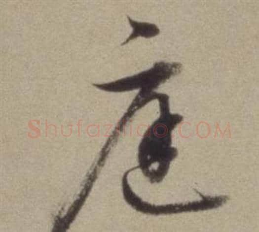 庭字董其昌毛笔草书书法写法,摘自题仿米芾洞庭空阔图卷