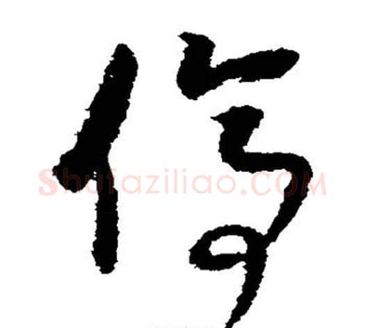 停字董其昌毛笔草书书法写法,摘自董其昌毛笔草书书法作品