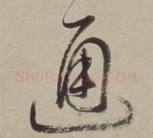 通字董其昌毛笔草书书法写法,摘自书画合璧卷