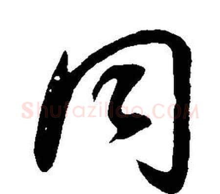 同字董其昌毛笔草书书法写法,摘自邵康节先生自署无名公传