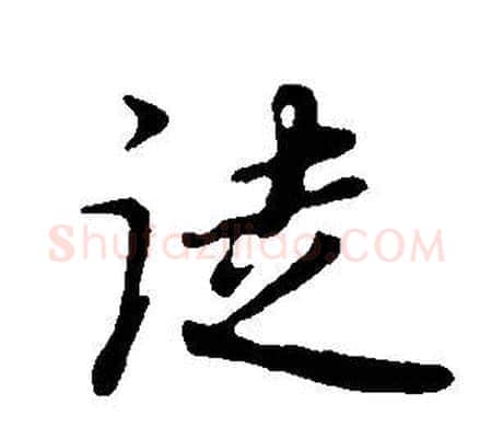 徒字董其昌毛笔草书书法写法,摘自邵康节先生自署无名公传