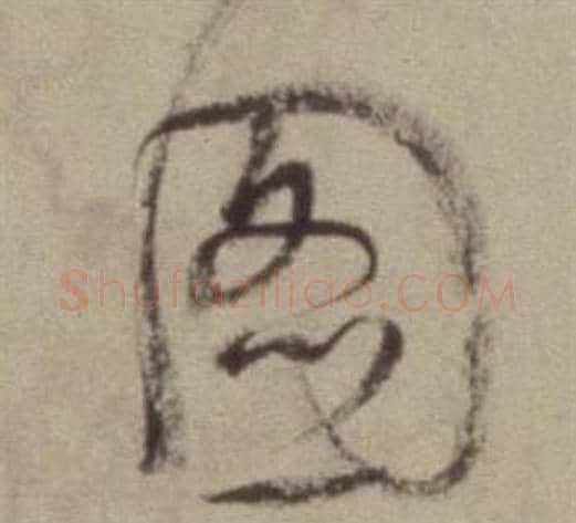 圖字董其昌毛笔草书书法写法,摘自题仿米芾洞庭空阔图卷