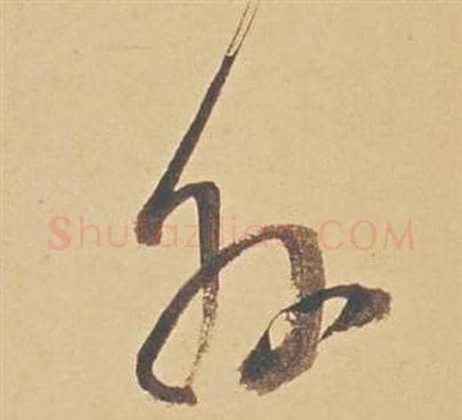 外字董其昌毛笔草书书法写法,摘自苏轼醉翁操册
