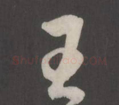王字董其昌毛笔草书书法写法,摘自仿柳公权书兰亭诗