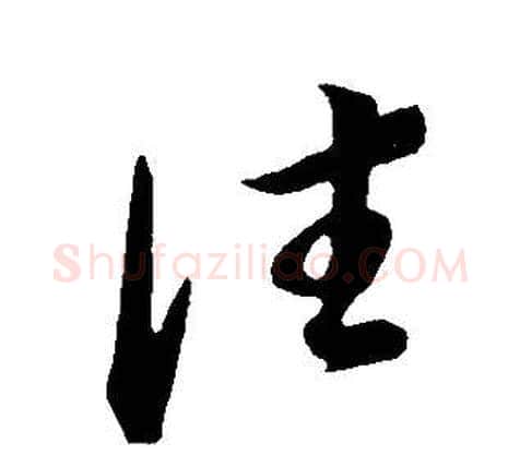 往字董其昌毛笔草书书法写法,摘自邵康节先生自署无名公传