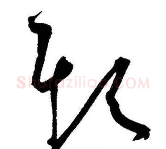 欺字王宠毛笔草书书法写法,摘自王宠毛笔草书书法作品