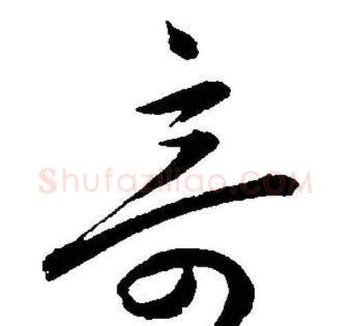 奇字王宠毛笔草书书法写法,摘自王宠毛笔草书书法作品