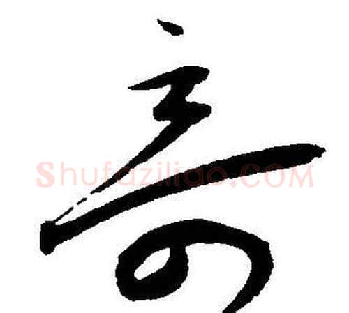 竒字王宠毛笔草书书法写法,摘自王宠毛笔草书书法作品