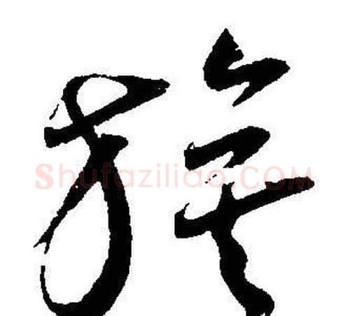 旗字王宠毛笔草书书法写法,摘自王宠毛笔草书书法作品