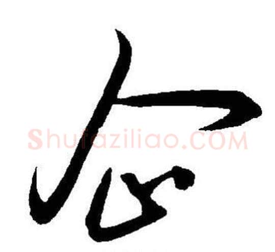 企字王宠毛笔草书书法写法,摘自王宠毛笔草书书法作品