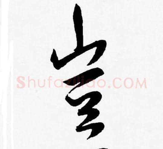 豈字王宠毛笔草书书法写法,摘自王宠毛笔草书书法作品