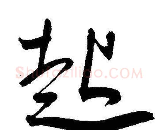 起字王宠毛笔草书书法写法,摘自王宠毛笔草书书法作品