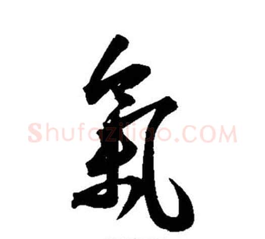 气字王宠毛笔草书书法写法,摘自王宠毛笔草书书法作品