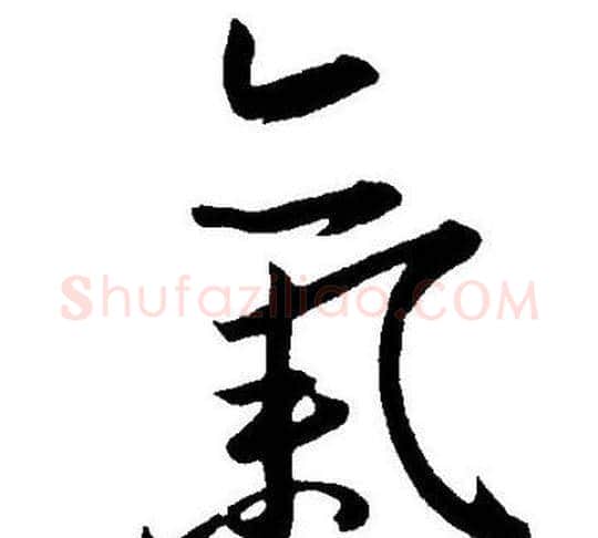氣字王宠毛笔草书书法写法,摘自王宠毛笔草书书法作品