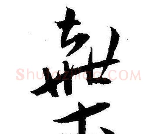 棄字王宠毛笔草书书法写法,摘自王宠毛笔草书书法作品
