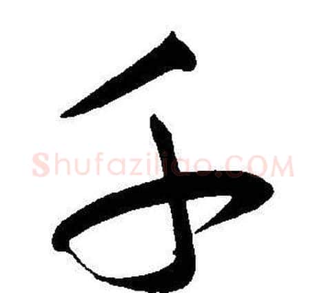 千字王宠毛笔草书书法写法,摘自王宠毛笔草书书法作品
