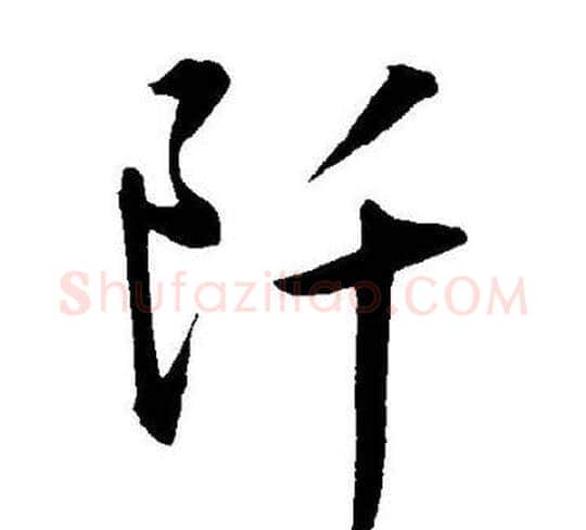 阡字王宠毛笔草书书法写法,摘自王宠毛笔草书书法作品