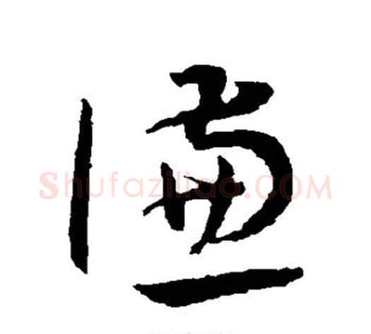谦字王宠毛笔草书书法写法,摘自王宠毛笔草书书法作品
