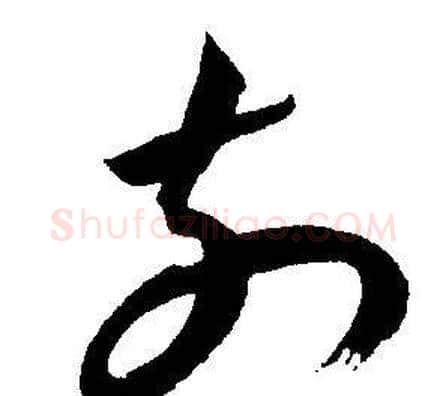 前字王宠毛笔草书书法写法,摘自王宠毛笔草书书法作品