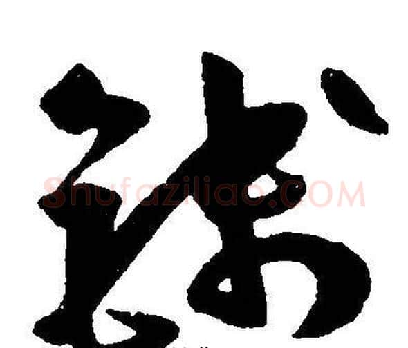 钱字王宠毛笔草书书法写法,摘自王宠毛笔草书书法作品