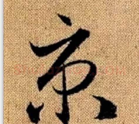 京字赵孟頫毛笔草书写法,摘自真草千字文