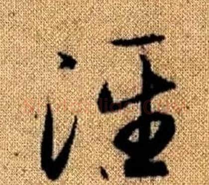 泾字赵孟頫毛笔草书写法,摘自真草千字文