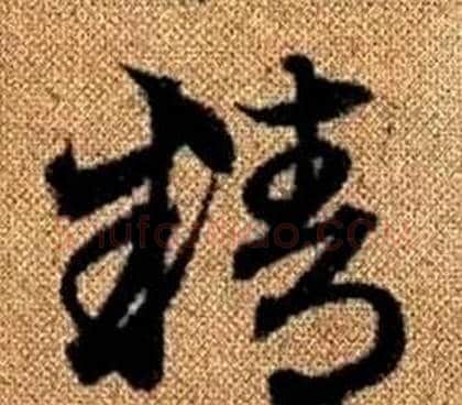 精字赵孟頫毛笔草书写法,摘自真草千字文