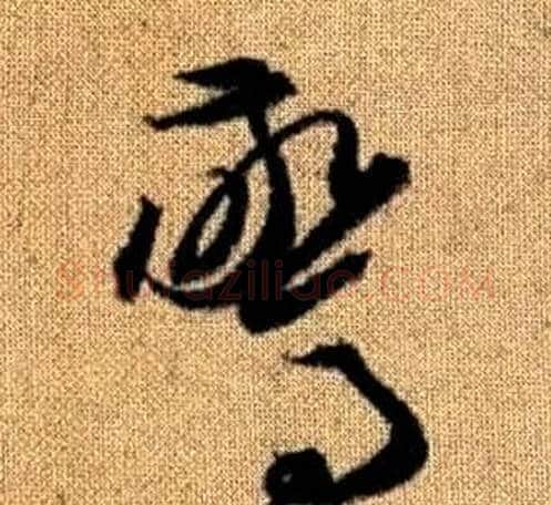 驚字赵孟頫毛笔草书写法,摘自真草千字文